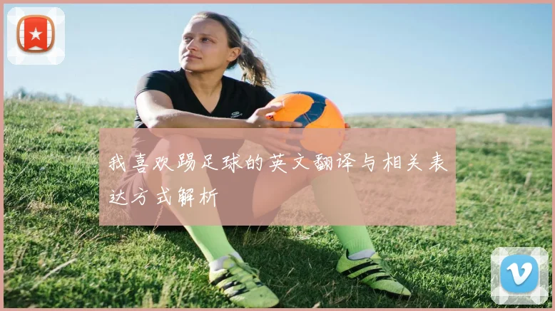 我喜欢踢足球的英文翻译与相关表达方式解析