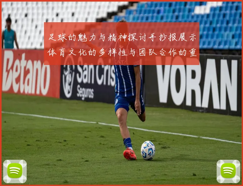 足球的魅力与精神探讨手抄报展示体育文化的多样性与团队合作的重要性