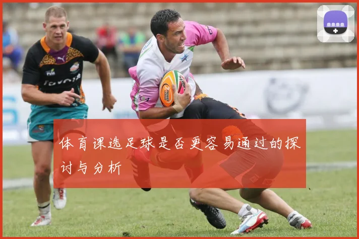 体育课选足球是否更容易通过的探讨与分析